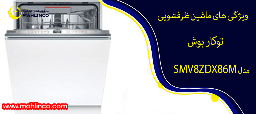 ویژگی های ماشین ظرفشویی توکار بوش